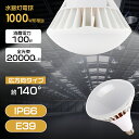 【あす楽対応】LEDスポットライト PAR65 ビーム電球 E39口金 天井照明 看板照明 屋内屋外兼用 IP66防水型 省エネ 高輝度 100W 20000L...