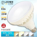 LED電球 E26口金 PAR38 屋内屋外兼用 LEDバラストレス水銀灯 25W 5000LM 300W水銀灯相当 IP65防水 電球色 白色 昼白色 昼光色...