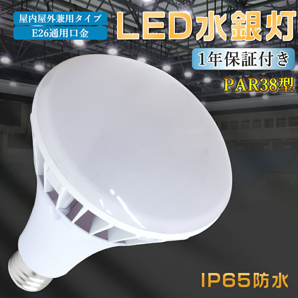 LED水銀灯ランプ 安定器不要 IP65防水形 E26口金タイプ 防水 LED 電球 屋内 屋外 35W 7000LM 省エネ LE..