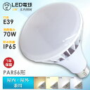 LED電球 E39口金 PAR56 屋内屋外兼用 LEDバラストレス水銀灯 70W 14000LM 500W水銀灯相当 IP65防水 電球色 白色 昼白色 昼光...