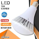 【1年保証】LEDビーム電球 E39 PAR56 LED電球 IP65 防塵防水型 屋外 屋内 70W 省エネ 500W相当 広配光140° ビームランプ LE...
