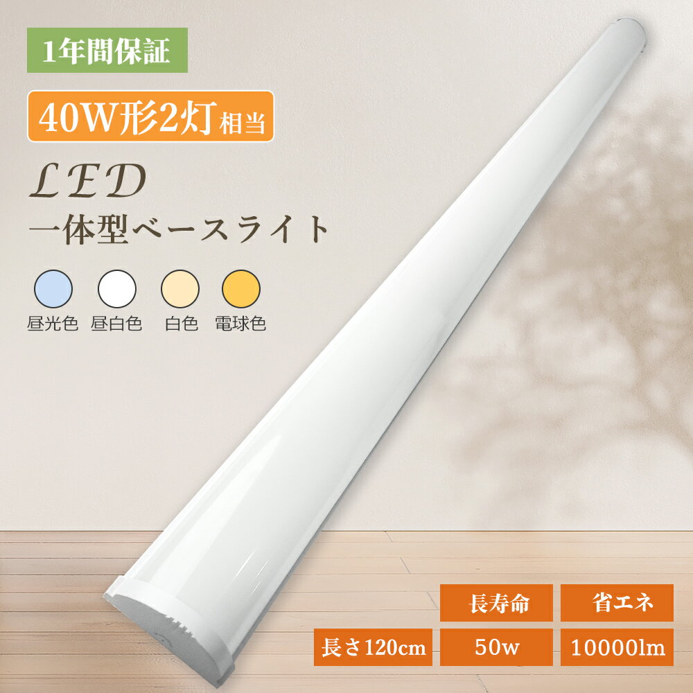 LED ベースライト 一体型 120CM 器具一体型 直付型LED蛍光灯 照明器具 薄型 40w形 2灯相当 ledベースライト 一体型ベースライト LED直管...