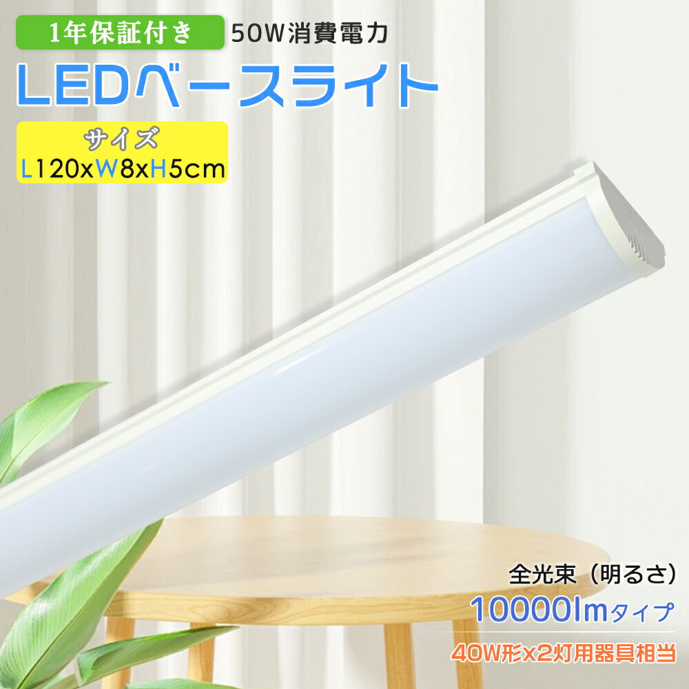 天井直付型 LEDベースライト 40W2灯相当 LED蛍光灯 天井照明 薄型 120CM 消費電力50W 高輝度10000LM 目に優しい 高演色性 省エネ 器...