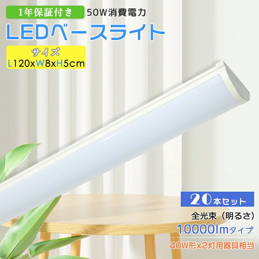 【20本】天井直付型 LEDベースライト 40W2灯相当 LED蛍光灯 天井照明 薄型 120CM 消費電力50W 高輝度10..