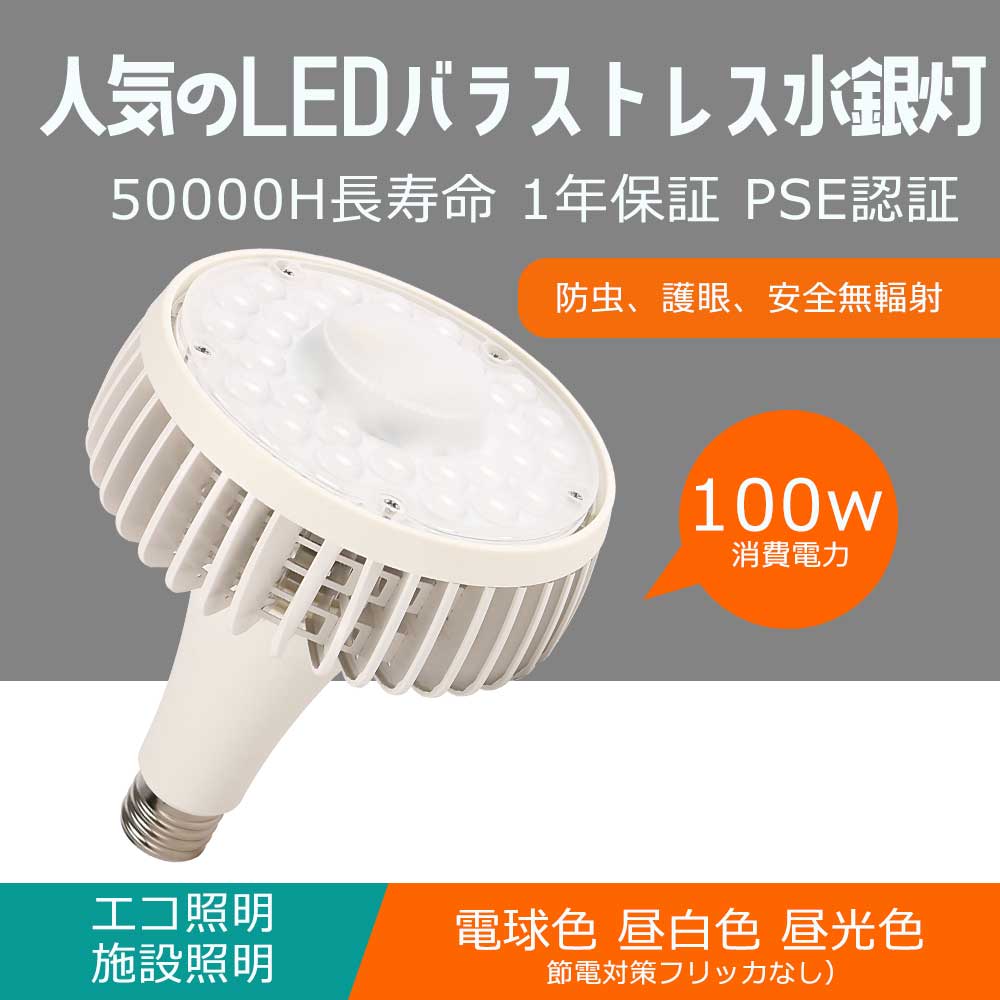 50000H長寿命 送料無料 LEDバラストレス水銀灯 100W E39 明るさ抜群 20000lm バラストレス水銀の代替品 1000W水銀灯相当 LEDスポットライト チョークレス水銀ランプ代替 led蛍光灯代替 看板用照明 倉庫照明 施設照明 作業灯 エントランス照明 簡単取付 PSE認証 1年保証