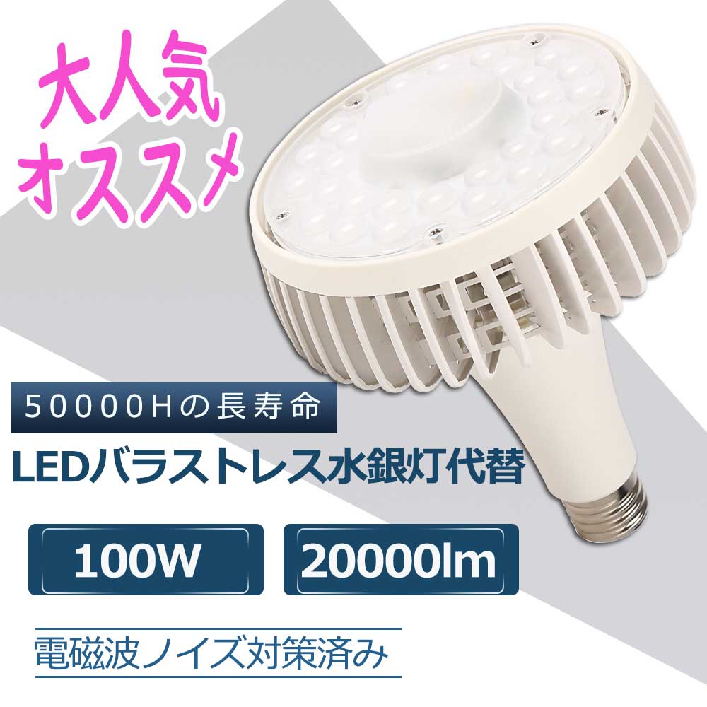 LED水銀灯 LEDバラストレス水銀灯 消費電力100w 全光束20000lm 1000W代替LED電球 省エネ E39兼用口金 ..