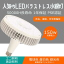 商品名 LEDバラストレス水銀灯 口金 E39 消費電力 150W 全光束 30000lm 色温度 電球色3000K、昼白色5000K、昼光色6000K サイズ 248*261mm 重量 約1.5kg 演色性 Ra>85 照射角度 140° 材質 PC+アルミ+高品質LEDチップ 入力電圧 AC 100V~200V 定格寿命 50000時間 保証期間 1年（お買い上げ日より） 【色温度】 電球色：あたたかみのある光。リラックスしたい空間に。昼白色：自然光に近い光。メイクをしたり、服を選んだりする場所におすすめ。昼光色：爽やかですっきりとした光。文字がくっきり読みやすい。場所に合わせてお選びいただけます！ 【注意事項】 密閉器具対応。安定器がある場合には、安定器を取り外してお願いいたします。防雨防湿タイプではないです。お風呂場や室外に使用するときに、雨・水に濡れないようご使用ください。点灯中・点灯直後は直接手でふれないでください。【工事不要 取付簡単】 E39口金で従来のほとんどの器具に取り付け可能、工事不要ので電球交換のみで使用できます。安定器がある場合には、安定器を取り外してお願いいたします。 【幅広い使用範囲】 家庭用はもちろん、他に、商業照明として使用も大活躍です。家庭・病院・オフィス・学校・廊下・食品工場・営業所・キッチン等様々な場所でよく使われています！境使用温度は-20〜+45℃、過酷な作業環境に耐える頑丈な照明器具。 【省エネ 長寿命】 優れたLEDチップを採用して、普通の電球より明るさをアップして消費電力が低く、省エネで年間の電気代も節約できます！LED光源の使用寿命は50000時間で頻繁に面倒なライト交換が不要です。 【高輝度 高演色性】 LEDチップを広範囲に配置し、ムラのない光を実現。140度発光角度で、夜中なのに昼間と勘違いしてしまうような明るさです。Ra85以上の高い演色性があり、照らす色や物へのバランスがよく、より自然に見えます。 【優れる放熱性】 金属部は放熱の良いアルミニウム合金材質を採用して、発熱しやすく、錆は発生しかねます。放熱ムラを最小限に抑え、限られたスペース内で効率良く放熱出来ます。 【広角照射】 広い照射角を採用しています。お部屋全体を明るく照らします。 【点灯遅延無し】 電源を入れた瞬間に全灯し、点灯直後からすぐに部屋が明るくなります。通常の蛍光灯は点灯してからじわじわと明るさが増すのに対し、LED蛍光灯は瞬時に最大の明るさに到達するのが魅力の一つです。 【環境にやさしい】 水銀などの有害物質を含みません、無毒、無味のエコ材料で環境にやさしい,紫外線が少ないので、人体も優しい。ノイズなし、チラツキなし、安全性高い。 【虫が集まりにくい】 虫が集まりやすい紫外線領域波長をほとんど出さないため、虫もあまり寄ってきません。 【工場直送】 大量注文承ります！安心してショッピングをお楽しみくださいませ！業者、卸業者様、オフィスや店舗、学校、もちろん個人の方もOK! 【長久保証】 お買い上げからの1年間の保証を提供いたします。通常使用による不具合が発生した場合、ご連絡ください。無料で新しい代替品を発送させていただきます。 関連キーワード LEDバラストレス水銀灯 100W E39 LEDビーム電球 ビーム型led電球 バラストレス水銀灯代替 HL セルフバラストレス LEDバラストレス水銀灯形 照射角度140° led水銀灯 ビームランプ形 商業用照明工場用 バラストレス水銀の代替品 パラストレス 水銀灯に代わる バラストレスLED 水銀灯型led led電球 ledバラストレス水銀灯代替用 密閉型器具対応 ビームランプ形 水銀灯代替LED電球 ボール形 LED産業用ライト 1000W代替LED電球 1500W代替LED電球 パラストレス水銀灯1000W相当 1500W相当 2000W相当 バラストレスLED電球 ビームランプ形 大射灯 LEDレフ電球 電球タイプスタイルプラス ハイビーム電球 屋外 led照明器具 高天井 駐車場 看板用照明 看板用ライト LEDハイベイライト ハロゲンビーム 散光形ビーム球 水銀ランプ バラストレスLED E39 チョークレス水銀ランプ代替 led蛍光灯 E39 LED代替型 BHRF LEDバラストレス水銀灯 口金E39タイプ 消費電力100w 全光束20000lm 高輝度 1000W相当 LEDビーム電球 ledバラストレス水銀灯代替用 ビーム型led電球 バラストレス水銀灯代替 セルフバラストレス バラストレス水銀ランプ バラストレス LED水銀灯 レフランプの代替品 ビーム角160度 LEDスポットライト 屋外スポットライトled e39 レフランプ 電球色 昼白色 昼光色 可愛い クローゼット 高天井 led ledライト キッチンライト 天井直付灯 ベースライト LEDバラストレス水銀灯 150W 200W