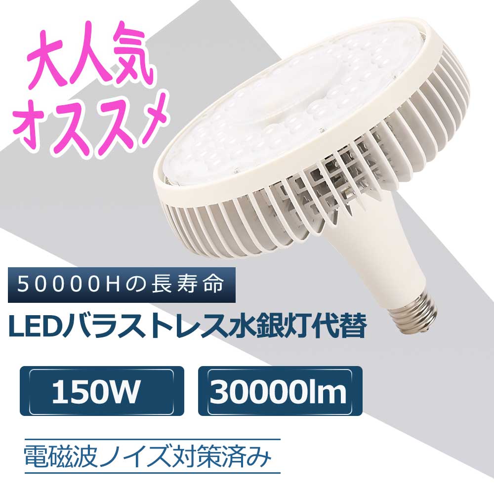 LED水銀灯 LEDバラストレス水銀灯 消費電力150w 全光束30000lm 1500W代替LED電球 省エネ E39兼用口金 ..