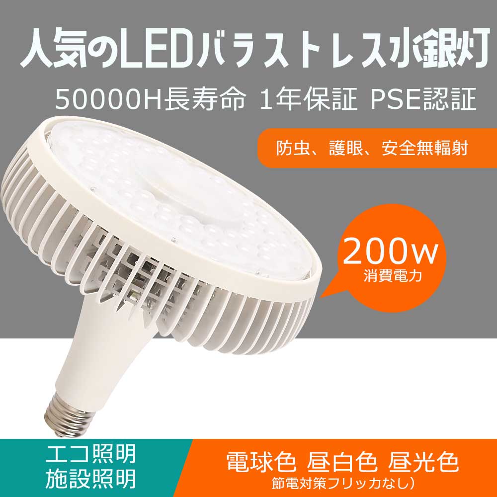 商品名 LEDバラストレス水銀灯 口金 E39 消費電力 200W 全光束 40000lm 色温度 電球色3000K、昼白色5000K、昼光色6000K サイズ 255*311mm 重量 約2.01kg 演色性 Ra>85 照射角度 140° 材質 PC+アルミ+高品質LEDチップ 入力電圧 AC 100V~200V 定格寿命 50000時間 保証期間 1年（お買い上げ日より） 【色温度】 電球色：あたたかみのある光。リラックスしたい空間に。昼白色：自然光に近い光。メイクをしたり、服を選んだりする場所におすすめ。昼光色：爽やかですっきりとした光。文字がくっきり読みやすい。場所に合わせてお選びいただけます！ 【注意事項】 密閉器具対応。安定器がある場合には、安定器を取り外してお願いいたします。防雨防湿タイプではないです。お風呂場や室外に使用するときに、雨・水に濡れないようご使用ください。点灯中・点灯直後は直接手でふれないでください。【工事不要 取付簡単】 E39口金で従来のほとんどの器具に取り付け可能、工事不要ので電球交換のみで使用できます。安定器がある場合には、安定器を取り外してお願いいたします。 【幅広い使用範囲】 家庭用はもちろん、他に、商業照明として使用も大活躍です。家庭・病院・オフィス・学校・廊下・食品工場・営業所・キッチン等様々な場所でよく使われています！境使用温度は-20〜+45℃、過酷な作業環境に耐える頑丈な照明器具。 【省エネ 長寿命】 優れたLEDチップを採用して、普通の電球より明るさをアップして消費電力が低く、省エネで年間の電気代も節約できます！LED光源の使用寿命は50000時間で頻繁に面倒なライト交換が不要です。 【高輝度 高演色性】 LEDチップを広範囲に配置し、ムラのない光を実現。140度発光角度で、夜中なのに昼間と勘違いしてしまうような明るさです。Ra85以上の高い演色性があり、照らす色や物へのバランスがよく、より自然に見えます。 【優れる放熱性】 金属部は放熱の良いアルミニウム合金材質を採用して、発熱しやすく、錆は発生しかねます。放熱ムラを最小限に抑え、限られたスペース内で効率良く放熱出来ます。 【広角照射】 広い照射角を採用しています。お部屋全体を明るく照らします。 【点灯遅延無し】 電源を入れた瞬間に全灯し、点灯直後からすぐに部屋が明るくなります。通常の蛍光灯は点灯してからじわじわと明るさが増すのに対し、LED蛍光灯は瞬時に最大の明るさに到達するのが魅力の一つです。 【環境にやさしい】 水銀などの有害物質を含みません、無毒、無味のエコ材料で環境にやさしい,紫外線が少ないので、人体も優しい。ノイズなし、チラツキなし、安全性高い。 【虫が集まりにくい】 虫が集まりやすい紫外線領域波長をほとんど出さないため、虫もあまり寄ってきません。 【工場直送】 大量注文承ります！安心してショッピングをお楽しみくださいませ！業者、卸業者様、オフィスや店舗、学校、もちろん個人の方もOK! 【長久保証】 お買い上げからの1年間の保証を提供いたします。通常使用による不具合が発生した場合、ご連絡ください。無料で新しい代替品を発送させていただきます。 関連キーワード LEDバラストレス水銀灯 100W E39 LEDビーム電球 ビーム型led電球 バラストレス水銀灯代替 HL セルフバラストレス LEDバラストレス水銀灯形 照射角度140° led水銀灯 ビームランプ形 商業用照明工場用 バラストレス水銀の代替品 パラストレス 水銀灯に代わる バラストレスLED 水銀灯型led led電球 ledバラストレス水銀灯代替用 密閉型器具対応 ビームランプ形 水銀灯代替LED電球 ボール形 LED産業用ライト 1000W代替LED電球 1500W代替LED電球 パラストレス水銀灯1000W相当 1500W相当 2000W相当 バラストレスLED電球 ビームランプ形 大射灯 LEDレフ電球 電球タイプスタイルプラス ハイビーム電球 屋外 led照明器具 高天井 駐車場 看板用照明 看板用ライト LEDハイベイライト ハロゲンビーム 散光形ビーム球 水銀ランプ バラストレスLED E39 チョークレス水銀ランプ代替 led蛍光灯 E39 LED代替型 BHRF LEDバラストレス水銀灯 口金E39タイプ 消費電力100w 全光束20000lm 高輝度 1000W相当 LEDビーム電球 ledバラストレス水銀灯代替用 ビーム型led電球 バラストレス水銀灯代替 セルフバラストレス バラストレス水銀ランプ バラストレス LED水銀灯 レフランプの代替品 ビーム角160度 LEDスポットライト 屋外スポットライトled e39 レフランプ 電球色 昼白色 昼光色 可愛い クローゼット 高天井 led ledライト キッチンライト 天井直付灯 ベースライト LEDバラストレス水銀灯 150W 200W