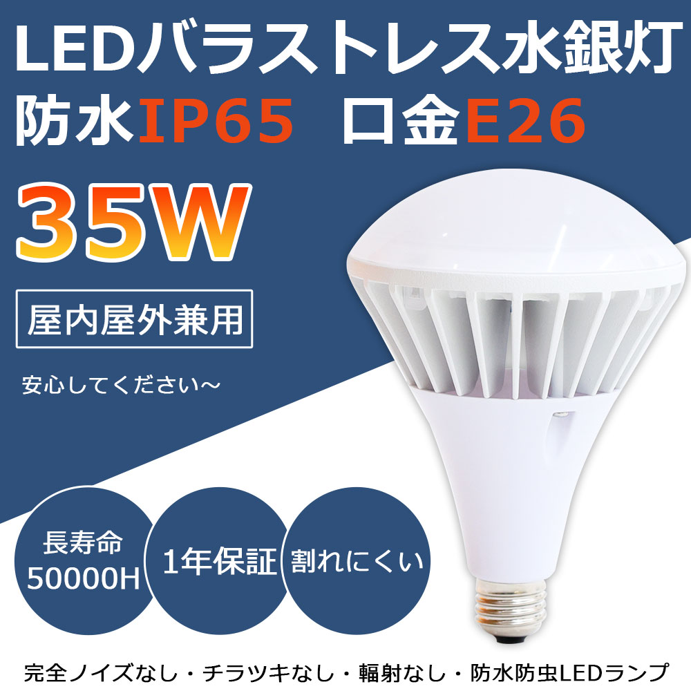 楽天サカショップLEDバラストレス水銀灯 PAR38 35W E26 高輝度 屋内屋外兼用 IP65防塵防水 口金E26タイプ 消費電力35w 全光束7000lm 照射角度140° LEDビーム電球 LEDバラストレス水銀灯代替用 ホール スーパーマーケットなどの照明 フリッカなし 1年保証 CE RoHS PSE認証 50000H長寿命