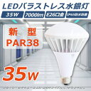 LEDバラストレス水銀灯 口金E26 35w 全光束7000lm 高輝度 350W相当 IP65防塵防水 par38 照射角度140° LEDビーム電球 ledバラストレス水銀灯代替用 LED水銀灯 LED ハロゲン 電球形 ビーム型led電球 工事不要 インドア照明 エコ照明 施設照明 1年保証 PSE認証 昼光色6000k