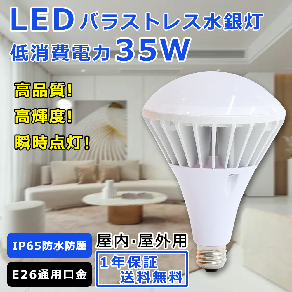 商品名 LEDバラストレス水銀灯 口金 E26 消費電力 35W 全光束 7000lm 防水等級 IP65 色温度 電球色3000K、白色4000k、昼白色5000K、昼光色6000K サイズ 約120*120*170mm 重量 約0.65kg 演色性 Ra>85 照射角度 140° 材質 PC+アルミ+高品質LEDチップ 入力電圧 AC 100V~200V 定格寿命 50000時間 保証期間 1年（お買い上げ日より） 【色温度】 電球色：あたたかみのある光。リラックスしたい空間に。白色：気持ちいい光。遊んだり、はしゃいだりするのに最適。昼白色：自然光に近い光。メイクをしたり、服を選んだりする場所におすすめ。昼光色：爽やかですっきりとした光。文字がくっきり読みやすい。場所に合わせてお選びいただけます！ 【注意事項】 密閉器具対応。安定器がある場合には、安定器を取り外してお願いいたします。防雨防湿タイプではないです。お風呂場や室外に使用するときに、雨・水に濡れないようご使用ください。点灯中・点灯直後は直接手でふれないでください。【工事不要 取付簡単】 E26口金で従来のほとんどの器具に取り付け可能、工事不要ので電球交換のみで使用できます。安定器がある場合には、安定器を取り外してお願いいたします。 【幅広い使用範囲】 防水規格IP65取得、屋外や粉塵の多い場所、塩害地域などでも安心にご使用してください。環境使用温度は-20〜+45℃、過酷な作業環境に耐える頑丈な照明器具。屋内屋外兼用。駐車場 、車庫、広場 、倉庫 、工場、体育館、ホール、 高天井照明 、led 工事灯、店舗のライトアップ、テラスや庭用の照明に最適！ 【省エネ 長寿命】 優れたLEDチップを採用して、普通の電球より明るさをアップして消費電力が低く、省エネで年間の電気代も節約できます！LED光源の使用寿命は50000時間で頻繁に面倒なライト交換が不要です。 【高輝度 高演色性】 LEDチップを広範囲に配置し、ムラのない光を実現。140度発光角度で、夜中なのに昼間と勘違いしてしまうような明るさです。Ra85以上の高い演色性があり、照らす色や物へのバランスがよく、より自然に見えます。 【優れる放熱性】 金属部は放熱の良いアルミニウム合金材質を採用して、発熱しやすく、錆は発生しかねます。放熱ムラを最小限に抑え、限られたスペース内で効率良く放熱出来ます。 【広角照射】 広い照射角を採用しています。お部屋全体を明るく照らします。 【点灯遅延無し】 電源を入れた瞬間に全灯し、点灯直後からすぐに部屋が明るくなります。通常の蛍光灯は点灯してからじわじわと明るさが増すのに対し、LED蛍光灯は瞬時に最大の明るさに到達するのが魅力の一つです。 【環境にやさしい】 水銀などの有害物質を含みません、無毒、無味のエコ材料で環境にやさしい,紫外線が少ないので、人体も優しい。ノイズなし、チラツキなし、安全性高い。 【虫が集まりにくい】 虫が集まりやすい紫外線領域波長をほとんど出さないため、虫もあまり寄ってきません。 【工場直送】 大量注文承ります！安心してショッピングをお楽しみくださいませ！業者、卸業者様、オフィスや店舗、学校、もちろん個人の方もOK! 【長久保証】 お買い上げからの1年間の保証を提供いたします。通常使用による不具合が発生した場合、ご連絡ください。無料で新しい代替品を発送させていただきます。 関連キーワード 新型PAR38 LEDレフ電球 ビームランプ形 水銀灯代替LED電球 ボール形 LED産業用ライト 散光形ビーム球 水銀ランプ PAR38 35W E26 口金E26タイプ 広配光タイプ E26口金防水電球 LEDビーム電球 ビーム型led電球 バラストレス水銀灯代替 セルフバラストレス LEDバラストレス水銀灯形 照射角度140° led水銀灯 ビームランプ形 商業用照明工場用 バラストレス水銀の代替品 パラストレス 水銀灯に代わる バラストレスLED 水銀灯型led led電球 ledバラストレス水銀灯代替用 密閉型器具対応 バラストレスLED E39 チョークレス水銀ランプ代替 led蛍光灯 E39 LED代替型 BHRF LEDバラストレス水銀灯 口金E39タイプ LEDビーム電球 ledバラストレス水銀灯代替用 ビーム型led電球 バラストレス水銀灯代替 セルフバラストレス バラストレス水銀ランプ バラストレス LED水銀灯 ビーム角160度 LEDスポットライト 屋外スポットライトled e39 レフランプ 高天井 led ledライト キッチンライト 天井直付灯 ベースライト LEDバラストレス水銀灯 屋外看板照明 400W代替LED電球 看板 ビームランプ PAR38 PAR56 PAR65 LED電球 スポットライト E26口金 35W E26口金 70W E39口金 IP65防水 防塵 防湿 レフランプ 代替え ハロゲンビーム 電球タイプスタイルプラス LED 屋外用 電球 300W 型 電球 400W 型 35W 電球 バラストレスLED電球 ビームランプ形 大射灯 LEDレフ電球 電球タイプスタイルプラス ハイビーム電球 屋外 led照明器具 高天井 駐車場 看板用照明 看板用ライト LEDハイベイライト ハロゲンビーム 電球 700W 型 70W 電球色3000K 白色4000K 昼白色5000K 昼光色6000K フリッカーフリー