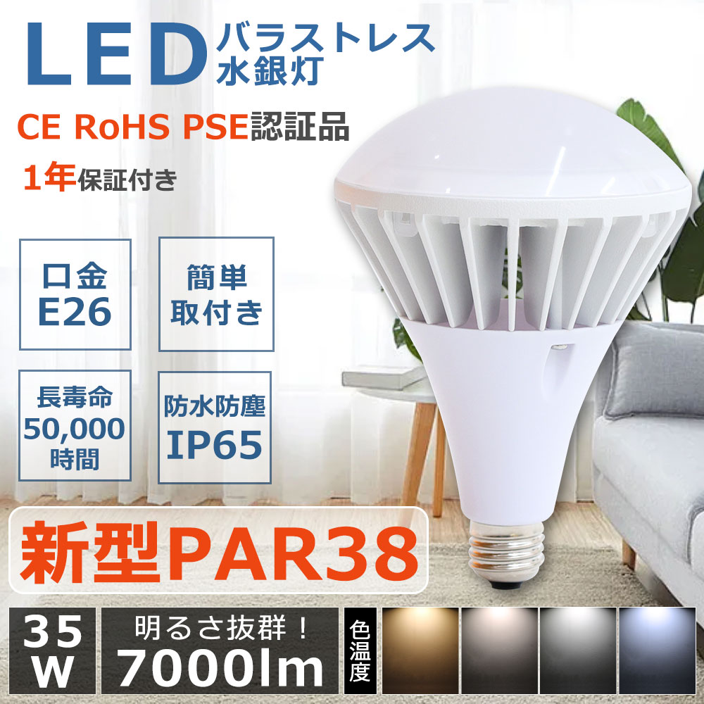 楽天サカショップお得4個セット 新型par38 送料無料 LEDバラストレス水銀灯 消費電力35w 7000lm 通用口金E26 IP65防水抜群 屋内外兼用 ビーム角140度 屋外 LEDスポットライト 商業用照明工場用 LED水銀灯 バラストレスLED ledランプ LED産業用ライト 駐車場 体育館 大型看板 工事現場