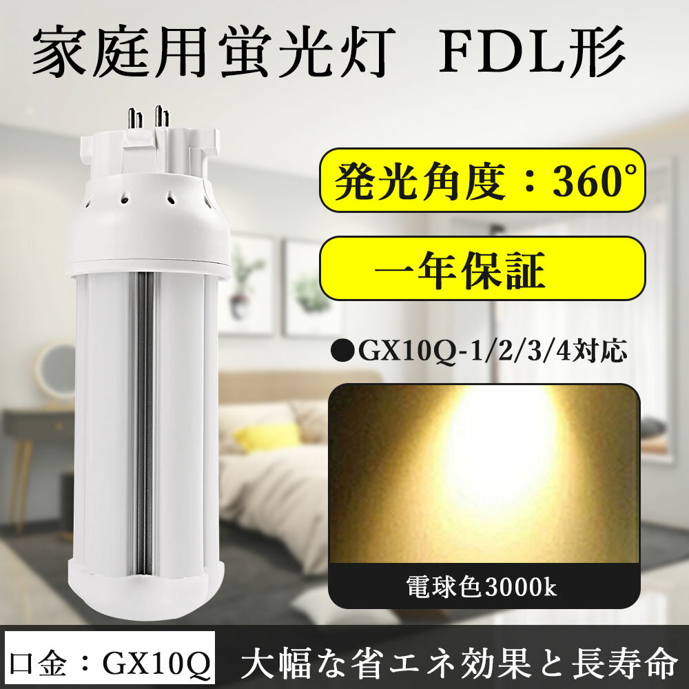 LEDѥȷָ FDL13EX ɬ FDL13EX 6w «1200lm ⵱ GX10QѸ FDL13EXбLED fdl򴹲ǽ ѥŵ FDLĥָ ledָ ɥ  Υʤ 1ǯݾ PSEǧ ̵ fdl13exl ŵ忧3000k