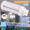 FDL9EX 4W 配線工事必要 FDLコンパクト形蛍光ランプ GX10Q兼用口金 低消費電力4w 省エネ 全光束800lm 高輝度 コンパクト電球 FDL型ツイン蛍光灯 led蛍光灯具 インドア照明 エコ照明 廊下 工場 営業所 キッチンなどに適用 LEDへ交換 蛍光灯ツイン2 50000H長寿命 昼白色5000k