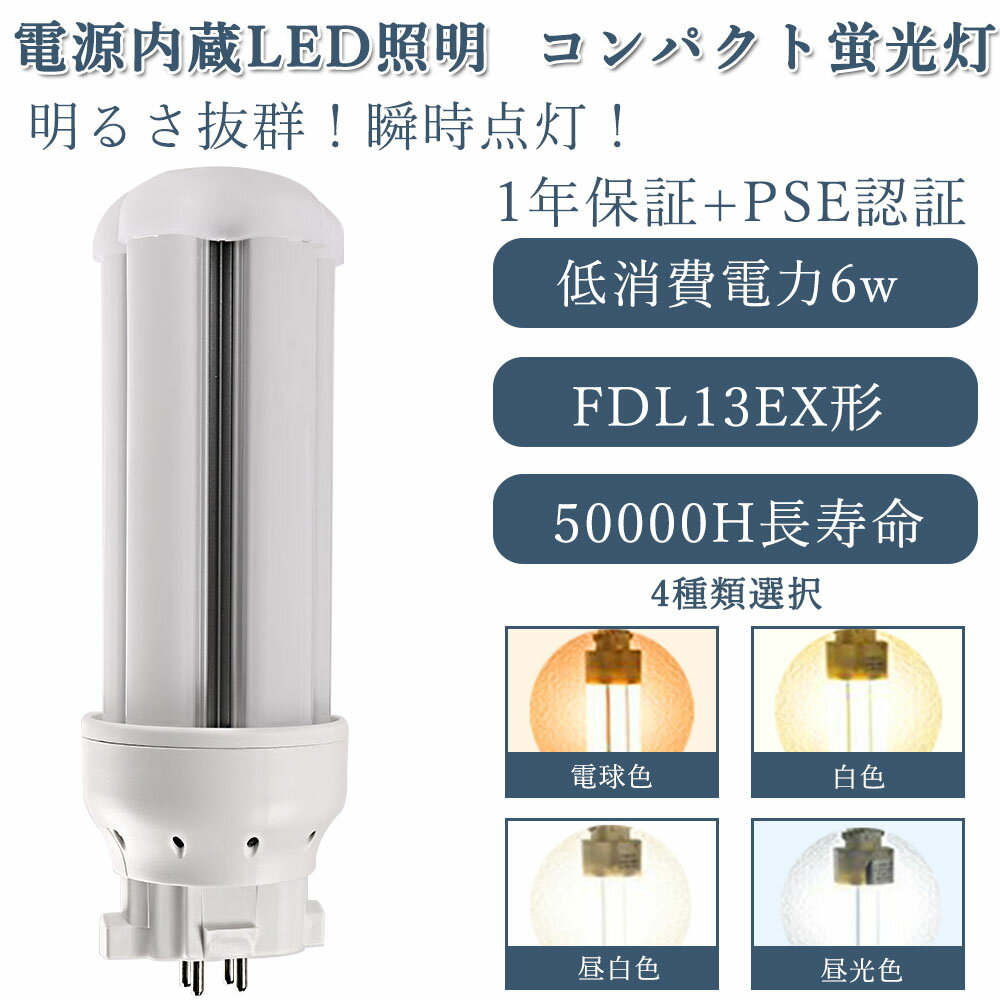 50ĥå 1ǯݾ 50000HĹ̿ LEDѥȷָ FDL13EX ɬ 6w ʥ «1200l...