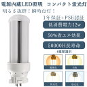 1年保証 50000H長寿命 LEDコンパクト蛍光灯 FDL27EX形 配線工事必要 低消費電力12w 省エネ 全光束2400lm 明るさ抜群 GX10Q兼用口...
