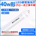 直管型LED蛍光灯 40W形 蛍光灯 ベースライト 40型led 120cm グロー式工事不要 グロースターター 直管 LED 蛍光管 T10 G13口金 消費...