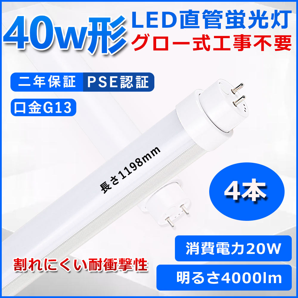 直管型LED蛍光灯 40W形 蛍光灯 ベースライト 40型led 120cm グロー式工事不要 グロースターター 直管 LED 蛍光管 T10 G13口金 消費電力..