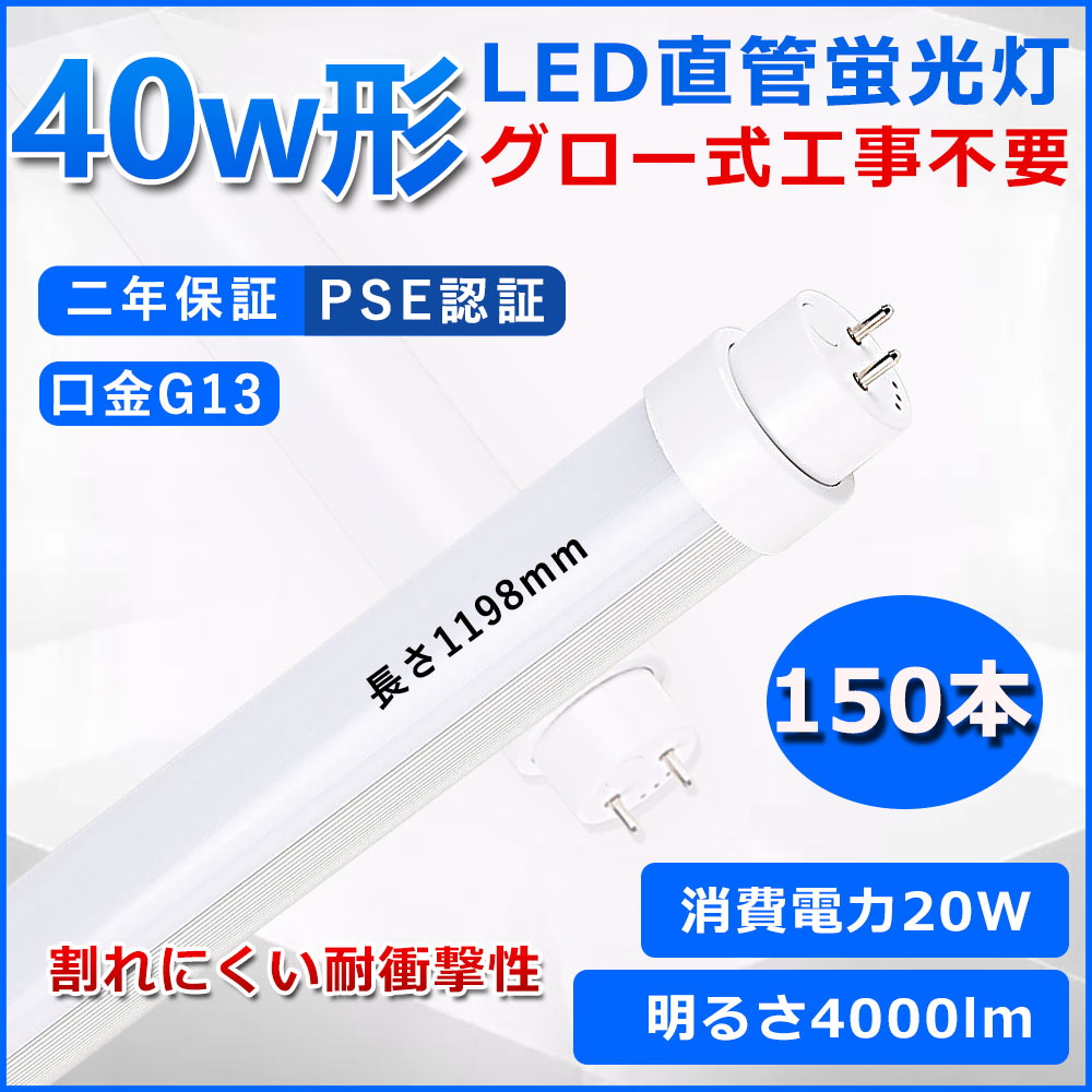直管型LED蛍光灯 40W形 蛍光灯 ベースライト 40型led 120cm グロー式工事不要 グロースターター 直管 LED 蛍光管 T10 G13口金 消費電力20W 40W形相当 FL40 交換用直管LEDランプ 両側給電 高輝度 照射角度180° 超省エネタイプ LEDライト 4色選択可 PSE認証 二年保証 150本