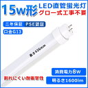 直管型LED蛍光灯 15W形 蛍光灯 ベースライト 15型led 436mm グロー式工事不要 グロースターター 直管 LED 蛍光管 T10 G13口金 消費電力8W 15w形相当 FL15 交換用直管LEDランプ 両側給電 高輝度 照射角度180° 超省エネタイプ LEDライト 4色選択可 PSE認証 二年保証