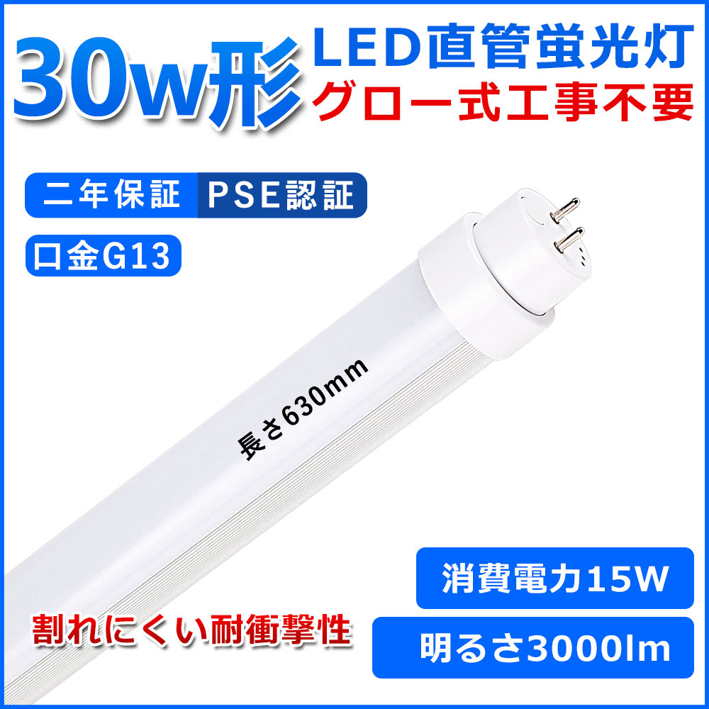 直管型LED蛍光灯 30W形 蛍光灯 ベースライト 30型led 630mm グロー式工事不要 グロースターター 直管 LED 蛍光管 T10 G13口金 消費電力..