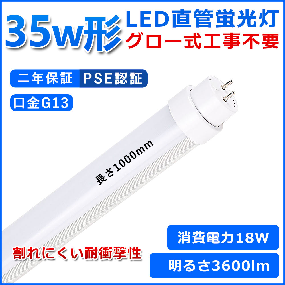 直管型LED蛍光灯 35W形 蛍光灯 ベースライト 35型led 1000mm グロー式工事不要 グロースターター 直管 LED 蛍光管 T10 G13口金 消費電力18W 35W形相当 FL35 交換用直管LEDランプ 両側給電 高輝度 照射角度180° 超省エネタイプ LEDライト 4色選択可 PSE認証 二年保証