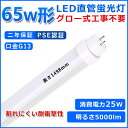 商品名 65W形LED蛍光灯（グロー式工事不要） 消費電力 25W 全光束 5000LM 入力電圧 AC100V~200V（両側給電） 口金 G13 （180°回転式） サイズ 1498*30*30mm 重量 約 0.37KG 照射角度 180° 材質 PC+アルミ+高品質LEDチップ 演色性 Ra＞85 発光色 電球色、白色、昼白色、昼光色 定格寿命 50000時間 保証期間 2年（お買い上げ日より） 【グロー式工事不要】 ★【グロー式工事不要】グローの場合では、工事不要でグロー球外しだけで交換可能です。 ★【ラビット式、インバーター式】ラビット式、インバーター式の場合、配線変更工事が必要になります。器具にある安定器をバイパスし、直結する工事が必要です。工事をしないと、点滅・不点灯・チラツキとかが起こり得る。 ★【ご注意】配線工事は電気工事業者にご依頼ください。必ず弊社の配線図により配線工事を行ってください。 【高輝度LEDチップ】 ★200LM/Wの高輝度LEDチップを搭載します！通常の蛍光灯により明るくなります。★明るくてもムラのない均一な光を放ちます。 視認性が高く、はっきりと対象を照らします。 新型LEDチップは、柔らかくてスッキリした光を届きます。 【広角照射＆点灯遅延なし】 ★G13口金、広い照射角を採用しています。お部屋全体を明るく照らします。 ★電源を入れた瞬間に全灯し、点灯直後からすぐに部屋が明るくなります。 【ポリカー】 ★ポリカーボネートは、透明性・耐衝撃性・耐熱性・難燃性などにおいて高い物性を示しています。 ガラスと違って、落下しても割れにくいから安心です。 さらに、ポリカーは無毒・無味のエコ材料で環境にもやさしいです。 【取付けやすい軽量型】 ★軽量素材を採用したため、ランプ1本の重量が非常に軽くなります。 取付ける際は持ち上がったりも負担になりません。 【環境保護】 ★割れにくい材質で、安全性が高い。赤外線や紫外線もほとんど含まない。LEDは水銀を含まないため有害な物質を排出せず、環境にやさしいエコな照明器具です。 ★ちらつきを抑える、虫が寄りつきにく、病院・オフィス・学校・公共場所・展示場・製薬会社・食品工場・営業所・工場などノイズ対策必要な場所にもご満足いただけます。 【長寿命&発熱量が少ない】 ★約50000時間、寿命は蛍光灯の約4〜8倍で遥かに長寿命!交換する頻度が少なくて済みます!点灯消灯を繰り返しても寿命に影響無し。★点灯を続けた状態で照射面に触れてもあまり熱く感じません。また、寒さに強いため寒冷地での使用もOKです。 【幅広い使用範囲】 ★病院、製薬会社、食品工場、オフィス、営業ホール、スーパーマーケットなどに適用。★天井照明 会社用 ビジネス用 天井灯 事務所 ダイニング 工場 オフィス 部屋 リビング 寝室 【二年間保証】 ★お客様が当店の商品をご購入頂いた2年間でもし何か品質問題が御座いましたら、ご遠慮なく連絡お願い致します、こちらは無料交換できます。 ★お手数ですが、万が一商品不具合ございましたらご連絡くださいませ。誠意もってご対応させていただきます。 ★欠品の場合はメールにてご連絡致しますので、ご了承くださいますようお願い申し上げます。 【ご注意ください】 [1]非常用照明器具には使用できません。 [2]調光器具の使用はできません。 [3]同じ器具で従来の蛍光灯とLED蛍光灯は併用しないで下さい。 [4]装着して点灯しない場合は左右を入れ替えて装着してください。ピンがちゃんと接触しているかも確認してください。 [5]取付・取外しは必ず電源を切った状態で行なってください。 [6]お風呂場や屋外にて使用するときは雨・水に濡れないようご使用ください。 [7]点灯中・点灯直後は直接手でふれないでください。 [8]人感スイッチ等の自動点滅装置・遅れ停止スイッチなどには使用できない場合があります。 [9]水洗いや分解・改造はしないでください。お得なセット販売はこちら 2本 4本 10本 20本 50本 100本 他のサイズ（長さ） 10形330mm 15形436mm 20形580mm 30形893mm 30形630mm 32形830mm 35形1000mm 40形1198mm 65形1498mm 110形2369mm