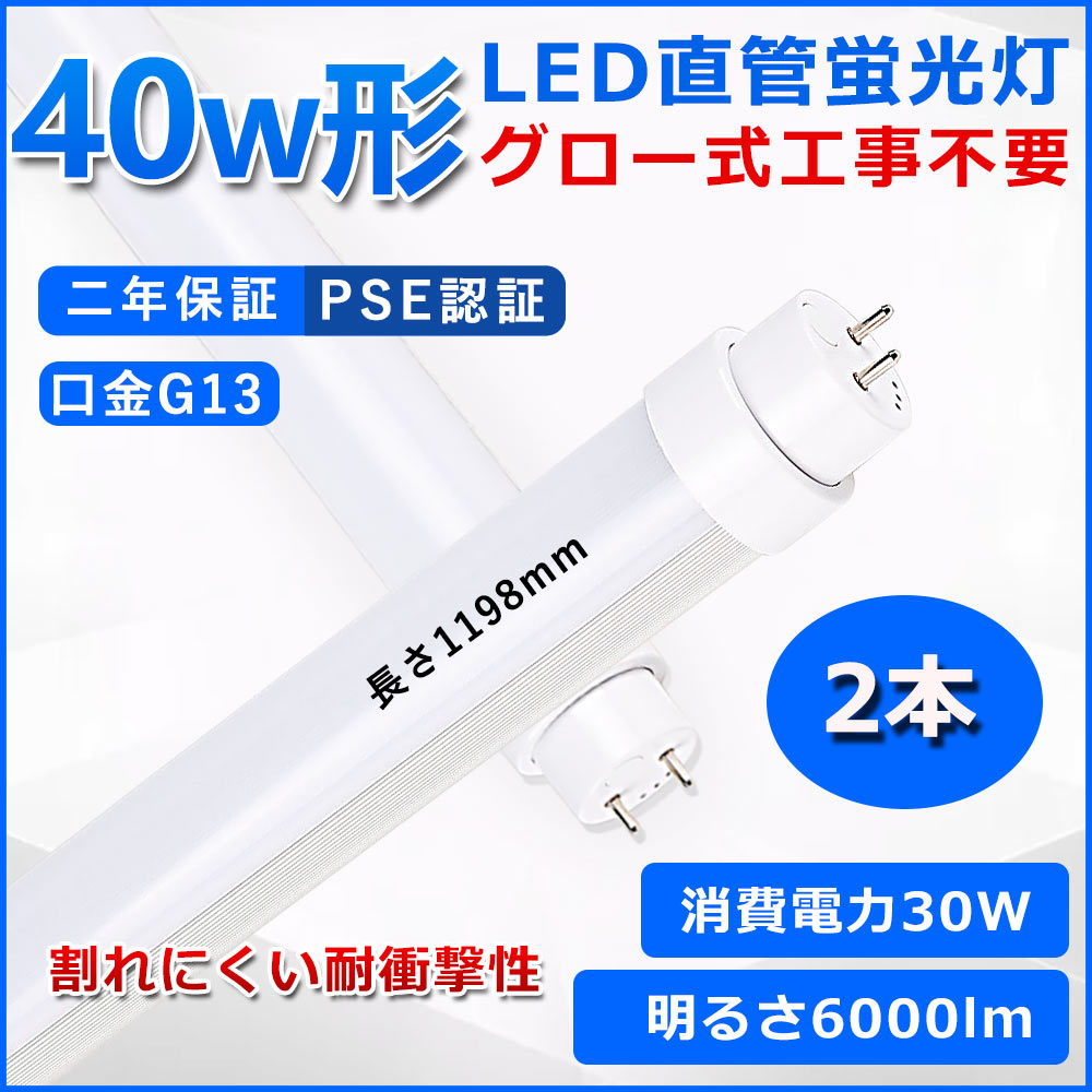 直管型LED蛍光灯 40W形 蛍光灯 ベースライト 40型led 120cm グロー式工事不要 グロースターター 直管 LED 蛍光管 T10 G13口金 消費電力30W 40W形相当 FL40 交換用直管LEDランプ 両側給電 高輝度 照射角度180° 超省エネタイプ LEDライト 4色選択可 PSE認証 二年保証 2本