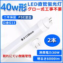 商品名 40W形LED蛍光灯（グロー式工事不要） 消費電力 30W 全光束 6000LM 入力電圧 AC100V~200V（両側給電） 口金 G13 （180°回転式） サイズ 1198*30*30mm 重量 約 0.35KG 照射角度 180° 材質 PC+アルミ+高品質LEDチップ 演色性 Ra＞85 発光色 電球色、白色、昼白色、昼光色 定格寿命 50000時間 保証期間 2年（お買い上げ日より） 【グロー式工事不要】 ★【グロー式工事不要】グローの場合では、工事不要でグロー球外しだけで交換可能です。 ★【ラビット式、インバーター式】ラビット式、インバーター式の場合、配線変更工事が必要になります。器具にある安定器をバイパスし、直結する工事が必要です。工事をしないと、点滅・不点灯・チラツキとかが起こり得る。 ★【ご注意】配線工事は電気工事業者にご依頼ください。必ず弊社の配線図により配線工事を行ってください。 【高輝度LEDチップ】 ★200LM/Wの高輝度LEDチップを搭載します！通常の蛍光灯により明るくなります。★明るくてもムラのない均一な光を放ちます。 視認性が高く、はっきりと対象を照らします。 新型LEDチップは、柔らかくてスッキリした光を届きます。 【広角照射＆点灯遅延なし】 ★G13口金、広い照射角を採用しています。お部屋全体を明るく照らします。 ★電源を入れた瞬間に全灯し、点灯直後からすぐに部屋が明るくなります。 【ポリカー】 ★ポリカーボネートは、透明性・耐衝撃性・耐熱性・難燃性などにおいて高い物性を示しています。 ガラスと違って、落下しても割れにくいから安心です。 さらに、ポリカーは無毒・無味のエコ材料で環境にもやさしいです。 【取付けやすい軽量型】 ★軽量素材を採用したため、ランプ1本の重量が非常に軽くなります。 取付ける際は持ち上がったりも負担になりません。 【環境保護】 ★割れにくい材質で、安全性が高い。赤外線や紫外線もほとんど含まない。LEDは水銀を含まないため有害な物質を排出せず、環境にやさしいエコな照明器具です。 ★ちらつきを抑える、虫が寄りつきにく、病院・オフィス・学校・公共場所・展示場・製薬会社・食品工場・営業所・工場などノイズ対策必要な場所にもご満足いただけます。 【長寿命&発熱量が少ない】 ★約50000時間、寿命は蛍光灯の約4〜8倍で遥かに長寿命!交換する頻度が少なくて済みます!点灯消灯を繰り返しても寿命に影響無し。★点灯を続けた状態で照射面に触れてもあまり熱く感じません。また、寒さに強いため寒冷地での使用もOKです。 【幅広い使用範囲】 ★病院、製薬会社、食品工場、オフィス、営業ホール、スーパーマーケットなどに適用。★天井照明 会社用 ビジネス用 天井灯 事務所 ダイニング 工場 オフィス 部屋 リビング 寝室 【二年間保証】 ★お客様が当店の商品をご購入頂いた2年間でもし何か品質問題が御座いましたら、ご遠慮なく連絡お願い致します、こちらは無料交換できます。 ★お手数ですが、万が一商品不具合ございましたらご連絡くださいませ。誠意もってご対応させていただきます。 ★欠品の場合はメールにてご連絡致しますので、ご了承くださいますようお願い申し上げます。 【ご注意ください】 [1]非常用照明器具には使用できません。 [2]調光器具の使用はできません。 [3]同じ器具で従来の蛍光灯とLED蛍光灯は併用しないで下さい。 [4]装着して点灯しない場合は左右を入れ替えて装着してください。ピンがちゃんと接触しているかも確認してください。 [5]取付・取外しは必ず電源を切った状態で行なってください。 [6]お風呂場や屋外にて使用するときは雨・水に濡れないようご使用ください。 [7]点灯中・点灯直後は直接手でふれないでください。 [8]人感スイッチ等の自動点滅装置・遅れ停止スイッチなどには使用できない場合があります。 [9]水洗いや分解・改造はしないでください。お得なセット販売はこちら 単品1本 4本 10本 20本 50本 100本 他のサイズ（長さ） 10形330mm 15形436mm 20形580mm 30形893mm 30形630mm 32形830mm 35形1000mm 40形1198mm 65形1498mm 110形2369mm