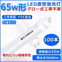 直管型LED蛍光灯 65W形 蛍光灯 ベースライト 65型led 1498mm グロー式工事不要 グロースターター 直管 LED 蛍光管 T10 G13口金 消費電力25W 65W形相当 FL65 交換用直管LEDランプ 両側給電 高輝度 照射角度180° 超省エネタイプ LEDライト 4色選択可 PSE認証 二年保証 100本(3)