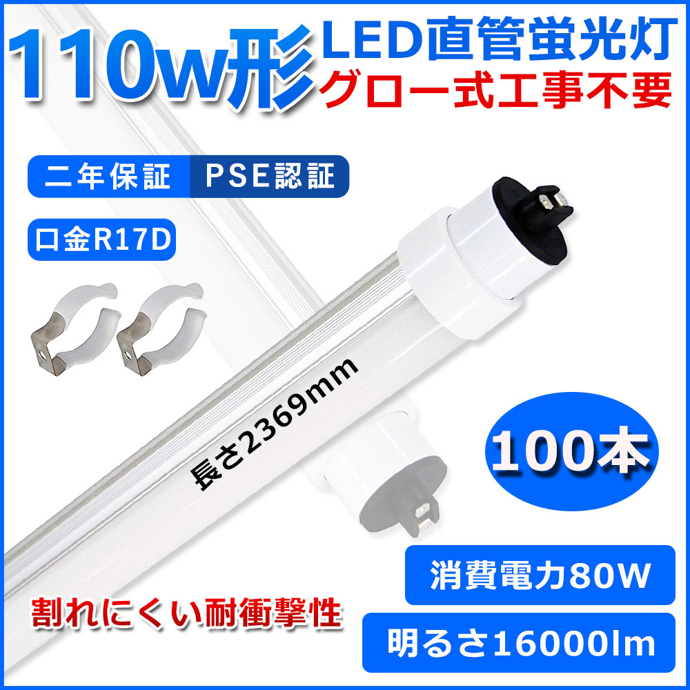 直管型LED蛍光灯 110W形 蛍光灯 ベースライト 110型led 2369mm グロー式工事不要 グロースターター 直管 LED 蛍光管 T10 R17D口金 消費電力80W 110W形相当 FL110 交換用直管LEDランプ 両側給電 高輝度 照射角度180° 超省エネタイプ LEDライト 4色選択 PSE 二年保証 100本