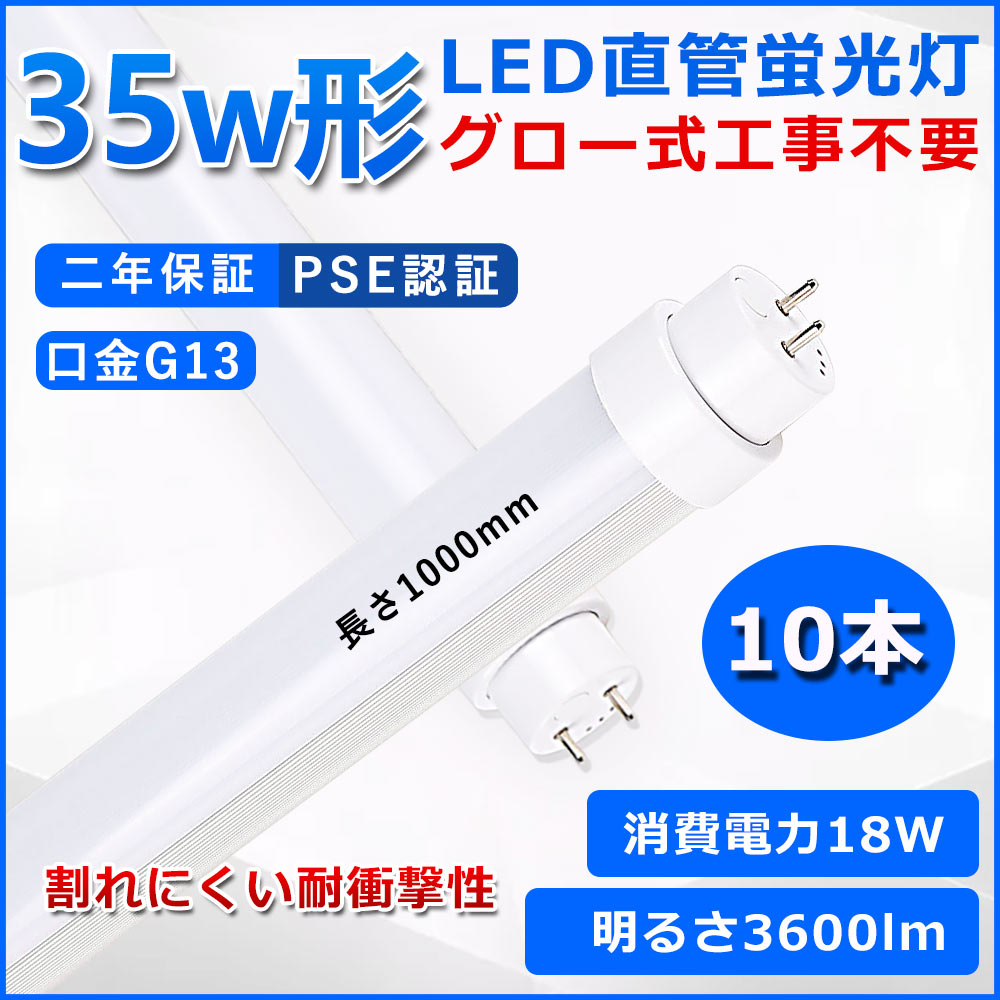 直管型LED蛍光灯 35W形 蛍光灯 ベースライト 35型led 100cm グロー式工事不要 グロースターター 直管 LED 蛍光管 T10 G13口金 消費電力18W 35W形相当 FL35 交換用直管LEDランプ 両側給電 高輝度 照射角度180° 超省エネタイプ LEDライト 4色選択可 PSE認証 二年保証 10本