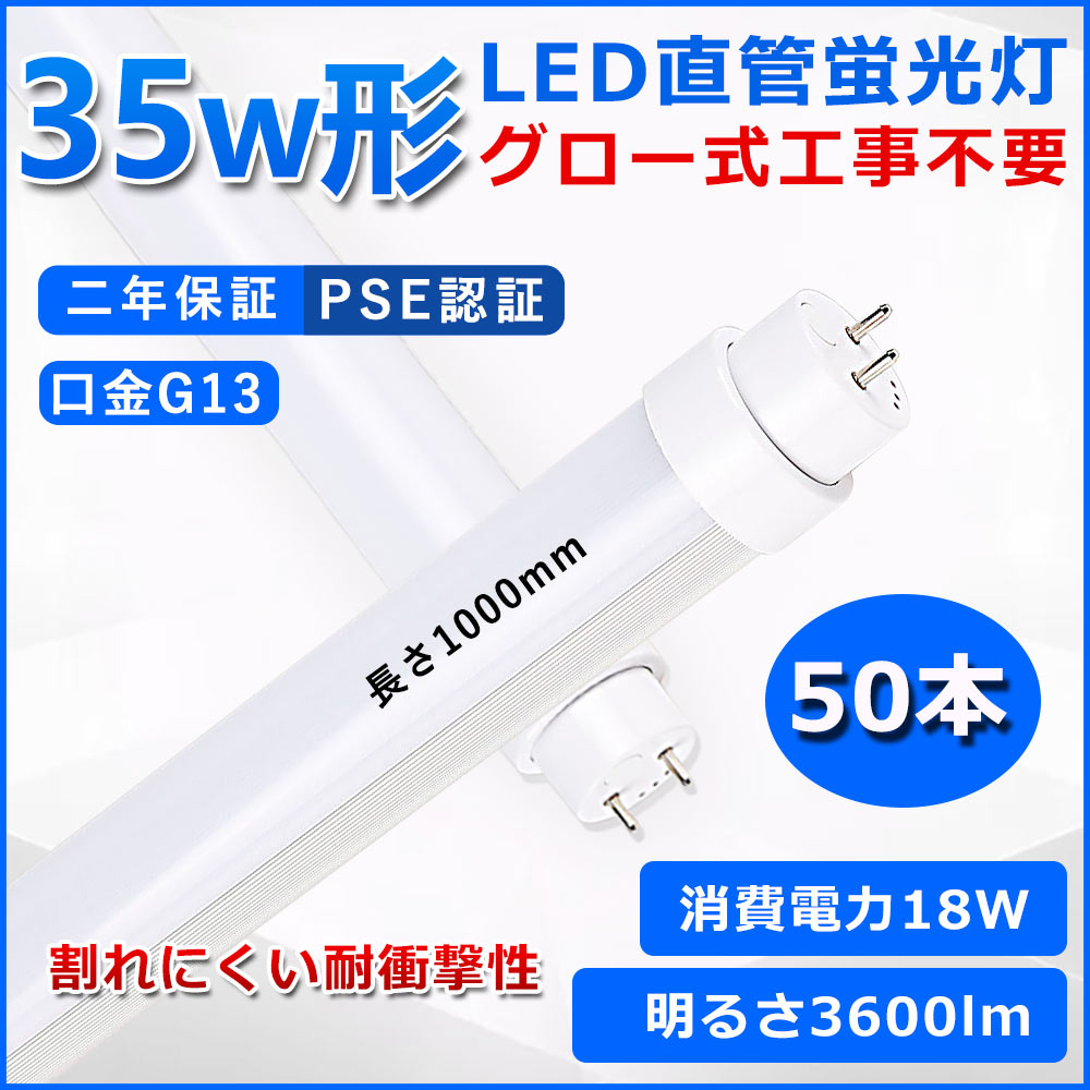 直管型LED蛍光灯 35W形 蛍光灯 ベースライト 35型led 100cm グロー式工事不要 グロースターター 直管 LED 蛍光管 T10 G13口金 消費電力18W 35W形相当 FL35 交換用直管LEDランプ 両側給電 高輝度 照射角度180° 超省エネタイプ LEDライト 4色選択可 PSE認証 二年保証 50本