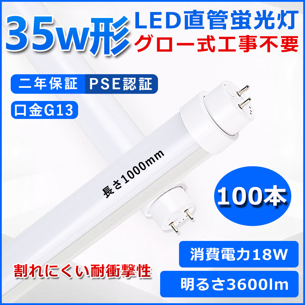 直管型LED蛍光灯 35W形 蛍光灯 ベースライト 35型led 100cm グロー式工事不要 グロースターター 直管 LED 蛍光管 T10 G13口金 消費電力18W 35W形相当 FL35 交換用直管LEDランプ 両側給電 高輝度 照射角度180° 超省エネタイプ LEDライト 4色選択可 PSE認証 二年保証 100本