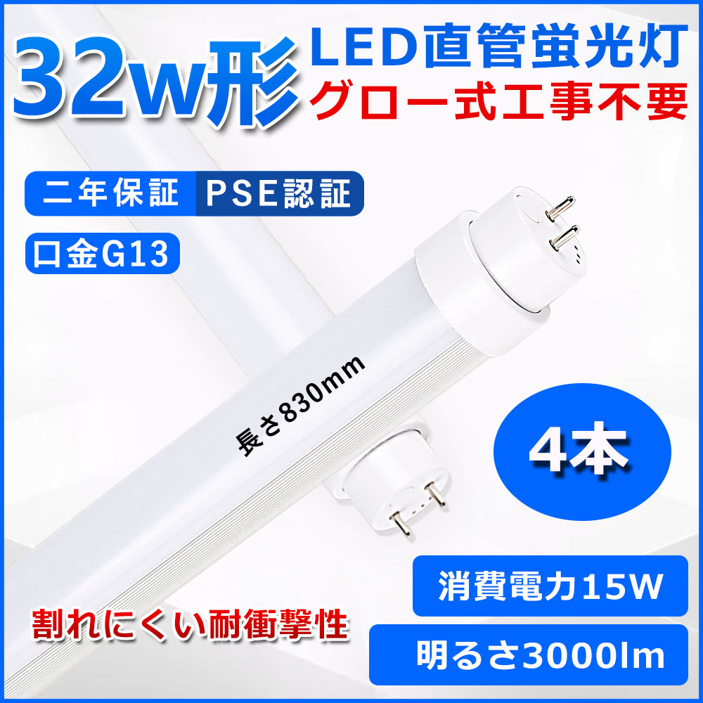 直管型LED蛍光灯 32W形 蛍光灯 ベースライト 32型led 830mm グロー式工事不要 グロースターター 直管 LED 蛍光管 T10 G13口金 消費電力15W 32W形相当 FL32 交換用直管LEDランプ 両側給電 高輝度 照射角度180° 超省エネタイプ LEDライト 4色選択可 PSE認証 二年保証 4本