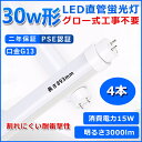 直管型LED蛍光灯 30W形 蛍光灯 ベースライト 30型led 893mm グロー式工事不要 グロースターター 直管 LED 蛍光管 T10 G13口金 消費電力15W 30W形相当 FL30 交換用直管LEDランプ 両側給電 高輝度 照射角度180° 超省エネタイプ LEDライト 4色選択可 PSE認証 二年保証 4本