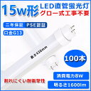 直管型LED蛍光灯 15W形 蛍光灯 ベースライト 15型led 436mm グロー式工事不要 グロースターター 直管 LED 蛍光管 T10 G13口金 消費...