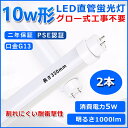 直管型LED蛍光灯 10W形 蛍光灯 ベースライト 10型led 330mm グロー式工事不要 グロースターター 直管 LED 蛍光管 T10 G13口金 消費電力5W 10w形相当 FL10 交換用直管LEDランプ 両側給電 高輝度 照射角度180° 超省エネタイプ LEDライト 4色選択可 PSE認証 二年保証 2本