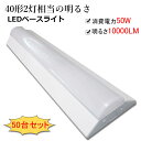 LED蛍光灯 器具一体化 LEDベースライト 40W型2灯相当 逆富士型ベースライト 125cm 50W 高輝度10000lm 器具一体型 一体型照明 薄型 天...