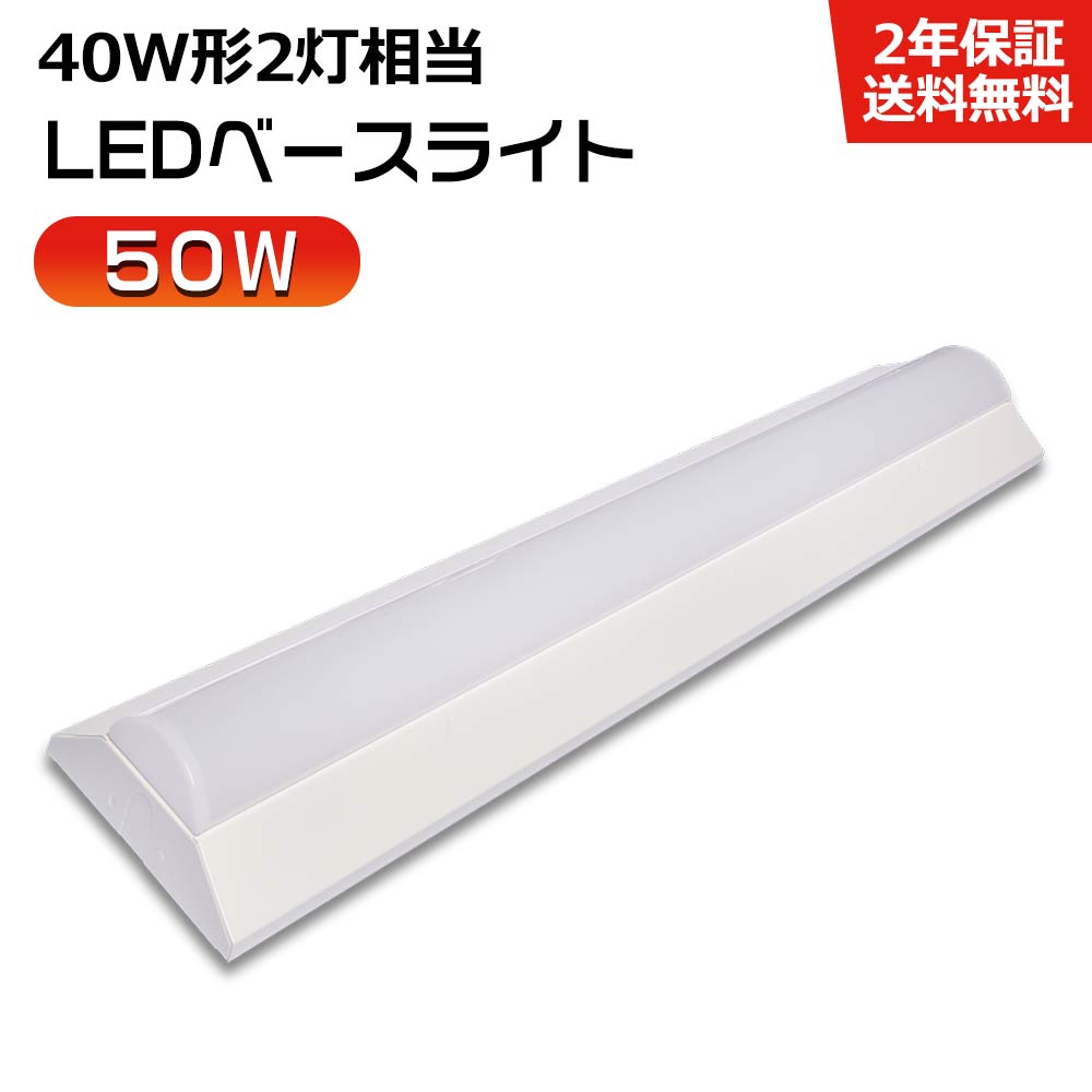 逆富士型 LEDベースライト 40W形 2灯相当 125cm 直管LED蛍光灯 器具一体型 一体型照明 天井直付型 消費電力50W 明るさ10000lm キッチンライト シーリング LED照明器具 直付 led蛍光灯 LED照明器具 室内照明 倉庫 工場 事務所 オフィス 防震 防虫 色選択 二年保証