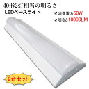 LED蛍光灯 器具一体化 LEDベースライト 40W型2灯相当 逆富士型ベースライト 125cm 50W 高輝度10000lm 器具一体型 一体型照明 薄型 天...