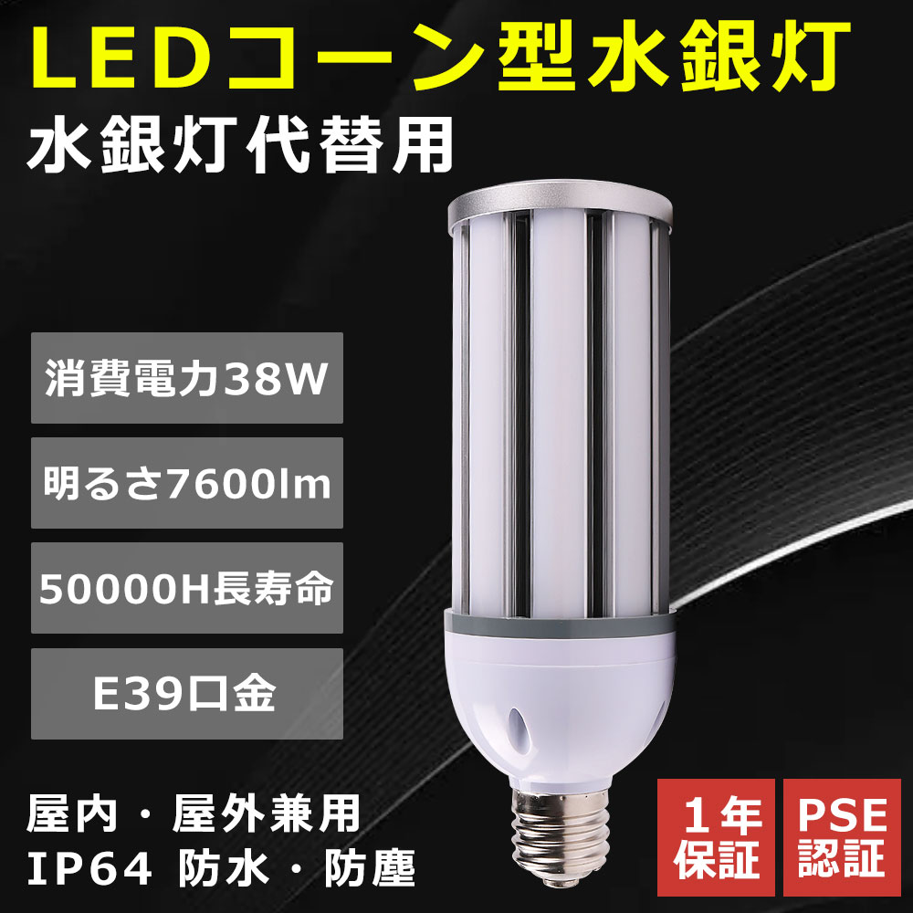 コーン型ランプ 38W E39口金 コーン型 LED水銀ランプ トウモロコシ型 軽量 38W led水銀灯 300W水銀灯相当 高輝度7600lm HF300X 水銀灯 代替 LEDコーンライト 高天井用led電球 電源内蔵 IP64 防水 防塵 50000H長寿命 屋内外兼用 工場 倉庫 駐車場 色選択 送料無料