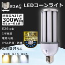 1年保証 38W コーンライト E26 コーン型 LED 水銀灯 コーンライトled電球 38W 口金e26 LED水銀灯 300W水銀灯相当 高輝度7600lm LEDコーンライト トウモロコシ型 hf300x 天井照明 電源内蔵 IP64 防水防塵 密閉型器具対応 屋外 屋外 工場 倉庫 駐車場 色選択 送料無料