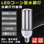 コーン型ランプ 38W E39口金 コーン型 LED水銀ランプ トウモロコシ型 軽量 38W led水銀灯 300W水銀灯相当 高輝度7600lm HF300X 水銀灯 代替 LEDコーンライト 高天井用led電球 電源内蔵 IP64 防水 防塵 50000H長寿命 屋内外兼用 工場 倉庫 駐車場 色選択 送料無料 4個セット