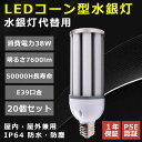 楽天サカショップコーン型ランプ 38W E39口金 コーン型 LED水銀ランプ トウモロコシ型 軽量 38W led水銀灯 300W水銀灯相当 高輝度7600lm HF300X 水銀灯 代替 LEDコーンライト 高天井用led電球 電源内蔵 IP64 防水 防塵 50000H長寿命 屋内外兼用 工場 倉庫 駐車場 色選択 送料無料 20個セット