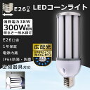 商品名 ledコーン型水銀灯 消費電力 38W 全光束 7600LM 入力電圧 AC100V~200V 口金 E26 サイズ 93*224mm 重量 約 0.71KG 照射角度 360° 材質 PC+アルミ+高品質LEDチップ 演色性 Ra＞85 保護等級 IP64 色温度 昼白色5000K 使用温度 -20〜40℃ 定格寿命 50000時間 保証期間 1年（お買い上げ日より） 【工事不要 取付簡単】 ★E26口金で従来のほとんどの器具に取り付け可能、工事不要ので電球交換のみで使用できます。※既存の器具に安定器が付いている場合、安定器を必ず外して下さい。安全上、安定器の二次側には接続できません。 【高輝度&高演色性】 ★200LM/Wの高輝度LEDチップを搭載します！通常の蛍光灯により明るくなります。★明るくてもムラのない均一な光を放ちます。360度発光角度で、夜中なのに昼間と勘違いしてしまうような明るさです。また、Ra85以上の高い演色性があり、照らす色や物へのバランスがよく、より自然に見えます。 【省エネ&長寿命】 優れたLEDチップを採用して、普通の電球より明るさをアップして消費電力が低く、省エネで年間の電気代も節約できます！LED光源の使用寿命は約50000時間で頻繁に面倒なライト交換が不要です。楽々でしょう！ 【即時点灯】 電球はスイッチを点つけてから瞬時に明るくなるので、リビング、オフィス、庭園、街灯、展示照明や作業現場の投光器などに適しています。 【発熱しやすい】 ハロゲン、水銀等の有害な物質を含まない。取材が安全して、水銀ランプ代替、適用場所に統一する目に優しい色が選択できるライトです。環境保護、安全性高い。 【環境保護】 ★割れにくい材質で、安全性が高い。赤外線や紫外線もほとんど含まない。LEDは水銀を含まないため有害な物質を排出せず、環境にやさしいエコな照明器具です。 ★ちらつきを抑える、虫が寄りつきにく、病院・オフィス・学校・公共場所・展示場・製薬会社・食品工場・営業所・工場などノイズ対策必要な場所にもご満足いただけます。 【幅広い使用範囲】 ★屋内屋外兼用、IP64防塵防水、耐震。倉庫、車庫、工場、地下室、体育館、会社、駐車場、ボールコート、公園、庭園、広場などに対応。環境使用温度は-20〜+45℃、過酷な作業環境に耐える頑丈な照明器具。 【一年間保証】 ★お客様が当店の商品をご購入頂いた1年間でもし何か品質問題が御座いましたら、ご遠慮なく連絡お願い致します、こちらは無料交換できます。 ★お手数ですが、万が一商品不具合ございましたらご連絡くださいませ。誠意もってご対応させていただきます。 ★欠品の場合はメールにてご連絡致しますので、ご了承くださいますようお願い申し上げます。 【使用上のご注意】 [1]購入の前に、電球の消費電力、色温度、口金などがご照明器具に適合するかどうかご確認ください。 [2]取り付け・取り外しの際には必ず電源を切ってください。 [3]水洗いや分解・改造はしないでください。 [4]点灯中・点灯直後は直接手でふれないでください。 [5]調光装置のある器具を使用しないでください。 [6]人感スイッチ等の自動点滅装置・遅れ停止スイッチなどには使用できません。 [7]周囲温度が40℃を超える場所や腐蝕性環境では使用しないでください。おまとめ買いはこちら 2個セット 4個セット 10個セット 20個セット 50個セット 検索用キーワード ledライト キッチンライト led水銀灯 e39口金 e26口金 白色 LED電球 ledコーンライト ledコーンライト e39 ledコーンライト e26 ledコーンライト e26 電球色 水銀灯 交換用 led 水銀灯 300w相当 コーン型 軽量型 e39口金 led e39口金延長アダプター e39口金 投光器 e39口金 ホルダー e26口金 led e26口金 60w型相当 電球色 e26口金 led 30w 300w水銀灯代替 水銀灯300w led コーンライトled電球 300w led 水銀灯 e39 300w相当 器具 バラストレス水銀灯 led e39 300w相当 led水銀灯 400w e26led水銀灯 e39 led水銀灯 e39 led電球 e39口金 昼白色38w led水銀灯 e39口金 白色 水銀灯 hf400x 水銀灯 led 1000w 水銀灯 hf200x 水銀灯 400w水銀灯 hf300x led水銀ランプ 38w コーン型led電球 現場工事用LED 夜間作業用LEDランプ 省エネ投光器LED 防塵投光器 ワークライト 防雨型 LEDハイベイ照明 水銀灯代替 天井吊り用 夜間作業ランプ 屋内屋外兼用 1000Wバラストレス水銀灯相当 ハイベイライトUFO型LED投光器 100Wペンダントライト ダウンライト 高天井照明100w 水銀灯 LED 水銀灯 水銀灯 hf400x 水銀灯 mf400 水銀灯 hf40x 水銀灯 led 400w 水銀灯 hf300x 水銀灯 LED投光器 水銀灯200v 水銀ランプ バラストレス ワークライト led作業灯 おすすめ 即納 smdチップ LED プレゼント ギフト水銀灯からledへ交換 ledライト led照明 水銀灯 led 交換 led蛍光灯交換 水銀灯200w led蛍光灯 水銀灯からled 水銀灯ランプ 水銀灯ledランプ led照明灯 水銀ランプ代替 電球色 白色 昼白色 昼光色 エコ 防塵 防虫 耐震 割れにくい 騒音なし 電磁波なし ちらつきなし 高輝度 明るさ 長寿命 工事不要 天井照明 洗面所 防塵 防湿 防雨 瞬時点灯 電球色 昼白色 昼光色 色選択 50000h長寿命 洗面所 照明 天井照明 浴室 照明器具 工事用 照明 led 納戸 照明