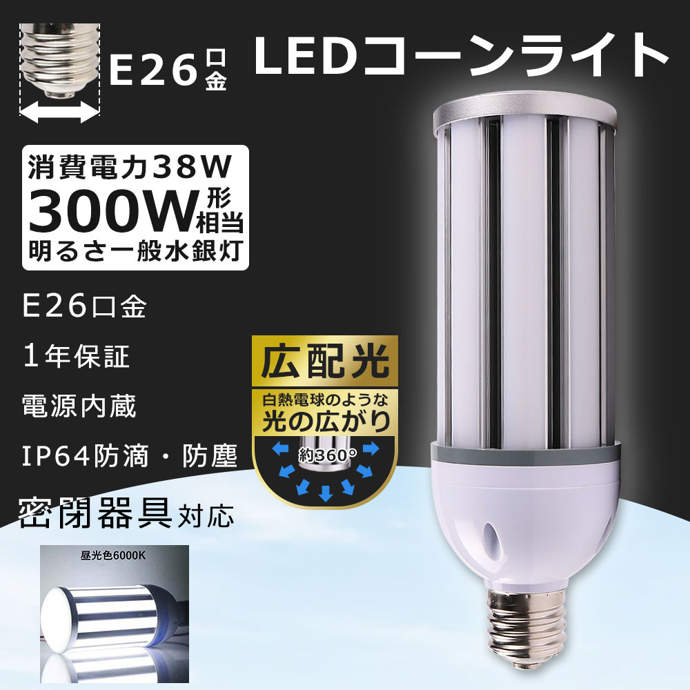 1年保証 38W コーンライト E26 コーン型 LED 水銀灯 コーンライトled電球 38W 口金e26 LED水銀灯 300W水銀灯相当 高輝度7600lm LEDコーンライト トウモロコシ型 hf300x 天井照明 電源内蔵 IP64 防水防塵 密閉型器具対応 屋外 屋外 工場 倉庫 駐車場 色選択 送料無料 昼光色