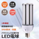 LEDコーンライト コーン型水銀灯 E39 LED電球 400W水銀灯相当 水銀灯交換用 60W 明るい12000LM HF400X LEDコーン型 水銀灯 e39 60w LED照明 LED電球 IP64防水防塵 照射角360度 100V 200V 高天井用LED照明 天井照明 密閉型器具対応 倉庫 工場 街路灯 省エネ 長寿命 1年保証