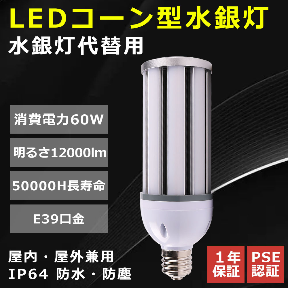 コーン型ランプ 60W E39口金 コーン型 led水銀ランプ トウモロコシ型 軽量 60W led水銀灯 400W水銀灯相当 高輝度12000lm HF400X 水銀灯 代替 e39 LEDコーンライト 60w 高天井用led電球 電源内蔵 IP64 防水 防塵 50000H長寿命 屋内外兼用 工場 倉庫 駐車場 色選択 送料無料